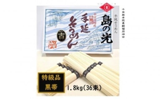 ★レビューキャンペーン対象★小豆島 手延素麺「島の光 黒帯・古(ひね)物」 1.8kg