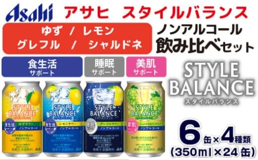アサヒスタイルバランス ノンアルコール飲み比べ4種アソート