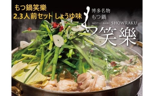 【もつ鍋専門店 笑楽】和牛もつ鍋セット2～3人前しょうゆ味（柚子胡椒付き）