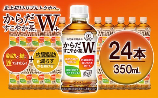 からだすこやか茶W+　PET350ml×24本