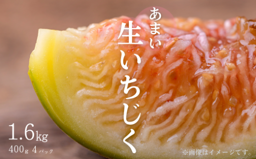 あまい生いちじくはいかがですか？400ｇ×４パックでお届けします！
