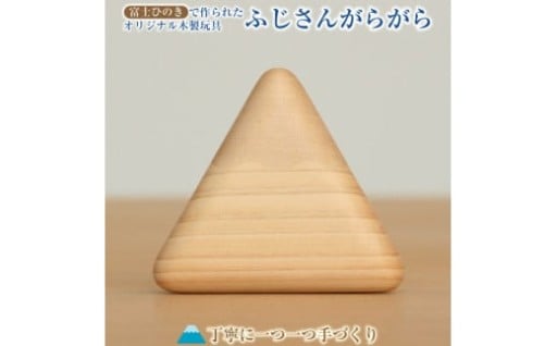 木製玩具 ふじさんがらがら 富士の麓で育ったヒノキを使用 富士の作家が丁寧に手作り （1978）