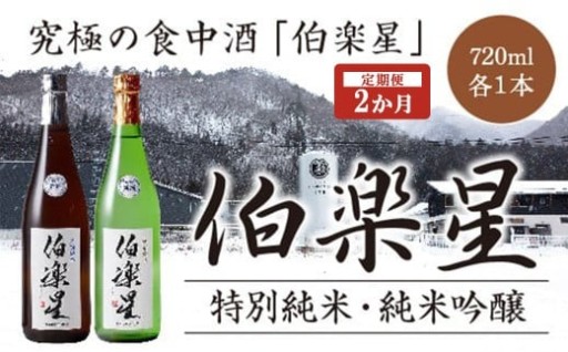 【2か月定期便】伯楽星　特別純米・純米吟醸　720ml