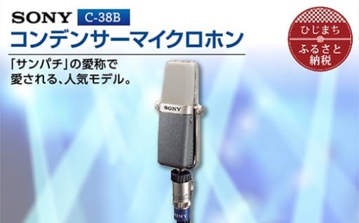 漫才師の命！サンパチマイクを作っているのは日出町だけ！【コンデンサーマイクロホン SONY　C-38B】