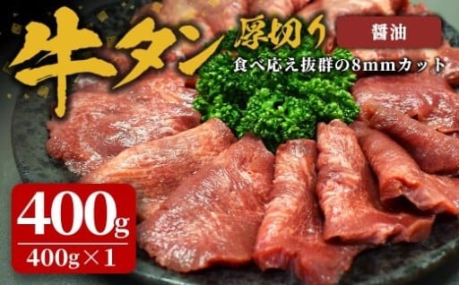 味付け牛タン 400g(400g×1P) 厚切り