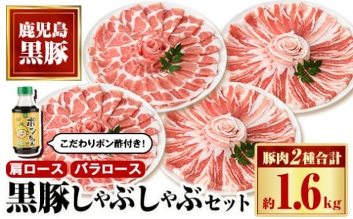 特選黒豚しゃぶしゃぶセット(合計約1.6kg)