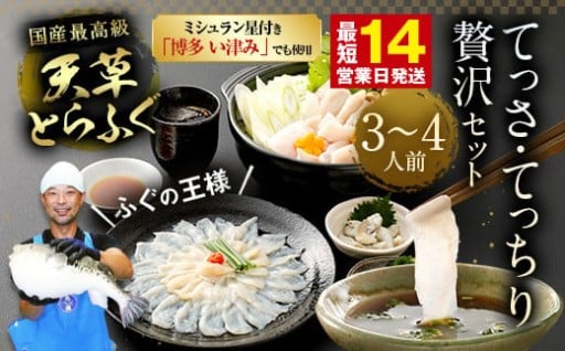 【ミシュラン星付きのプロが愛用】【数量限定】天草とらふぐてっさ・てっちり贅沢セット（3～4人前）