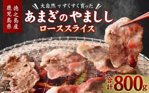 【天城町】大自然で育ったあまぎのやましし ローススライス 800g