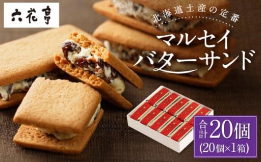 【六花亭】マルセイバターサンド 20個入