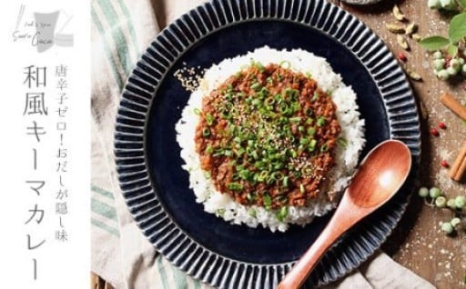 唐辛子ゼロ！おだしが隠し味の和風キーマカレー(120g×4パック・真空パック)