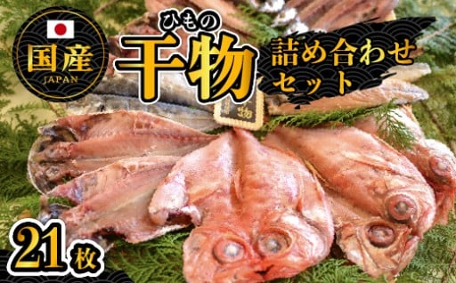 大島水産の「国産干物詰合せセット」 