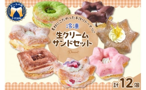 🍩ドーナツ 生クリームサンドセット 計12個🍩