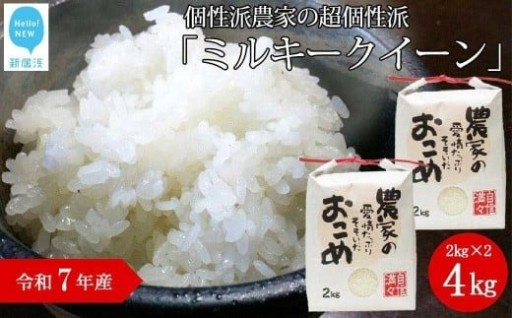 令和7年産新米ミルキークイーン受付開始！