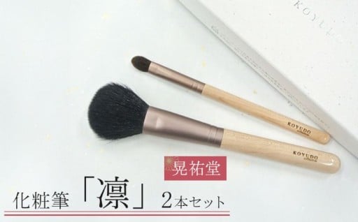 化粧筆　晃祐堂　「凛」2本セット
