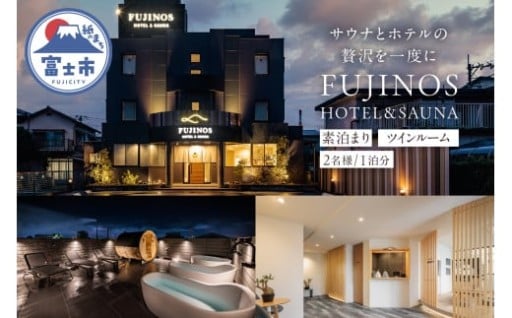 宿泊券 ホテル 素泊まり ツインルーム 2名利用 1泊分[sf001-318]