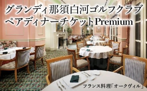 ＜グランディ那須白河ゴルフクラブ＞ペアディナーチケットプレミアム