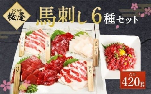桜屋 馬刺し6種セット 6種類 合計420g
