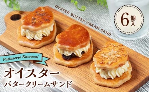 オイスターバタークリームサンド 3種類×各2個（合計6個）