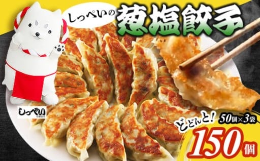 しっぺいの葱塩餃子 150個(50個×3袋)