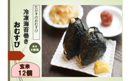 冷凍玄米海苔巻きおむすび(12個入）