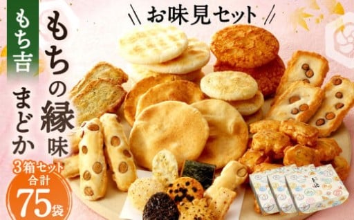 もち吉 お味見セット もちの縁味 まどか 3箱セット