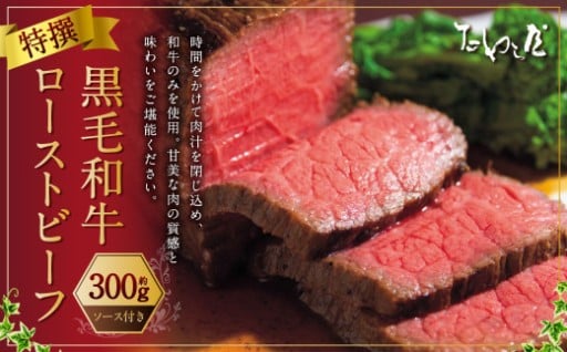 特撰 黒毛和牛 ローストビーフ 約300g 【たわら屋】