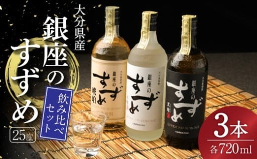 25度 銀座のすずめ 飲み比べ 3本セット (琥珀・白麹・黒麹) 720ml(25度) 