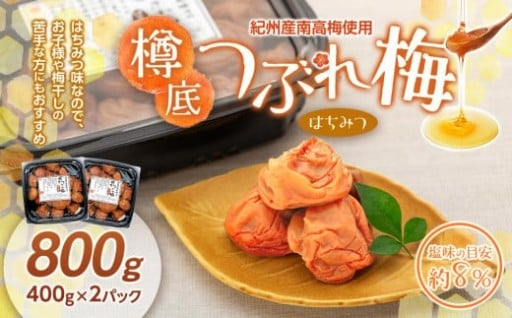 紀州産 南高梅 樽底 つぶれ梅 はちみつ 800g （400g × 2パック） 