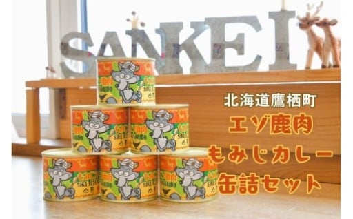 エゾ鹿肉 もみじカレー 缶詰 6缶セット