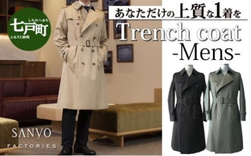 メイド・イン・七戸！世界に誇るトレンチコート