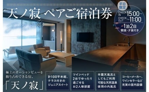 【平日用】天ノ寂 ペアご宿泊券 (ジュニアスイート)