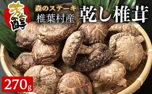 【特撰】 椎葉村産 香菇 (こうこ) 270g