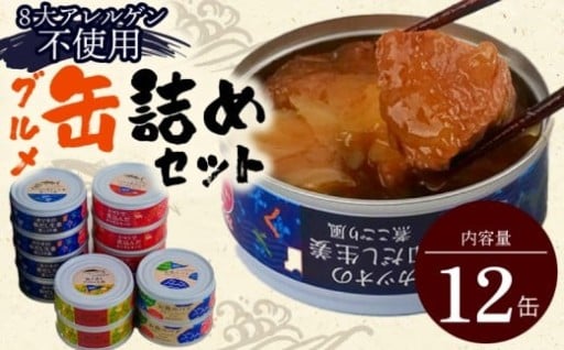 グルメ 缶詰 12缶 セット　詰合せ