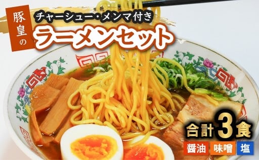 豚皇のラーメンセット 醤油・味噌・塩 計３食
