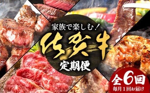 家族で楽しむ！佐賀牛定期便【6回コース】｜佐賀牛 和牛 国産牛 定期 6回 J-31