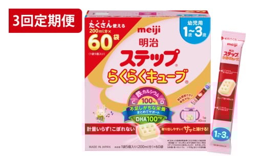 【定期便】毎月お届け！明治ステップ　らくらくキューブ　60袋×1箱3回セット（CZ017）