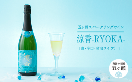 五ヶ瀬 スパークリング ワイン 涼香（ 白 ・ 辛口 ・ 発泡タイプ ）6本セット