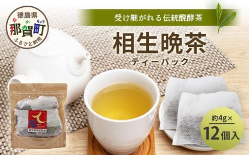 相生晩茶 ティーパック 1袋 約4g×12個入り
