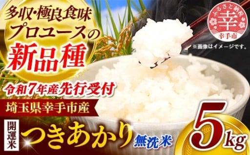 ★家計応援★【先行受付】 令和7年産 つきあかり（無洗米）幸手産 5kg
