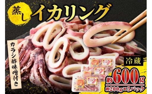 🦑蒸しイカリング 600g（1パック約200g×３パック)🦑