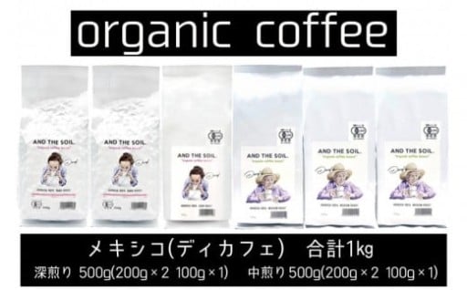 オリジナル焙煎ディカフェオーガニックコーヒー豆MEX1000g