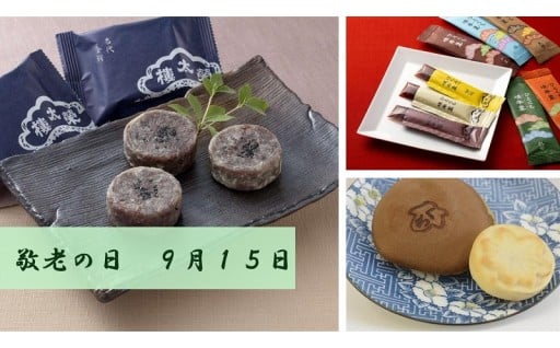 9月15日は敬老の日　おすすめの返礼品を紹介いたします！