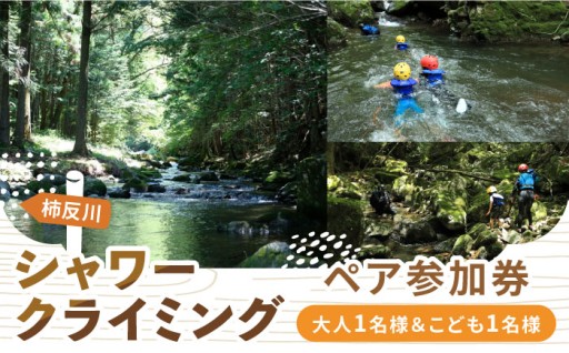 沢登り  大人1名様＆こども1名様 ペアチケット