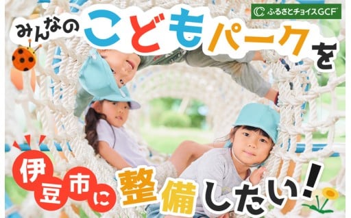 ＼GCF始まりました／伊豆市に、みんなが集まる「こどもパーク」を整備する！