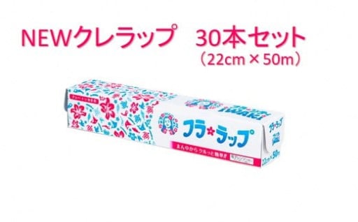 【防災月間】家庭の備えにぴったり！防災にも日常にも役立つフラシティいわきのNEWクレラップ