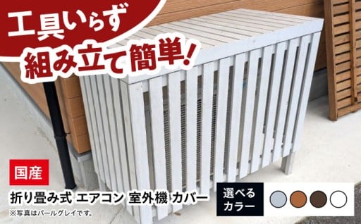 電気代も節約できる！おしゃれ室外機カバー