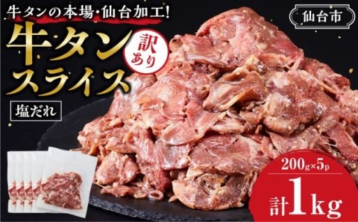 訳あり牛タンスライス200g×５P