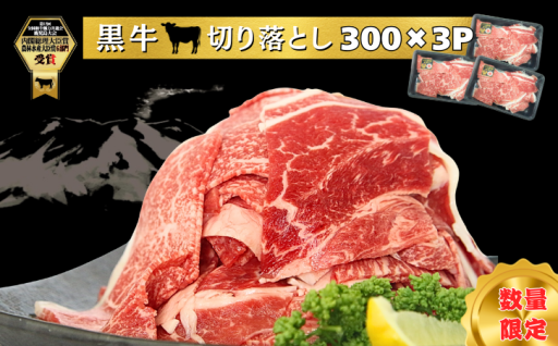 【数量限定】黒牛モモ切り落とし 計900ｇ （300g×3パック）