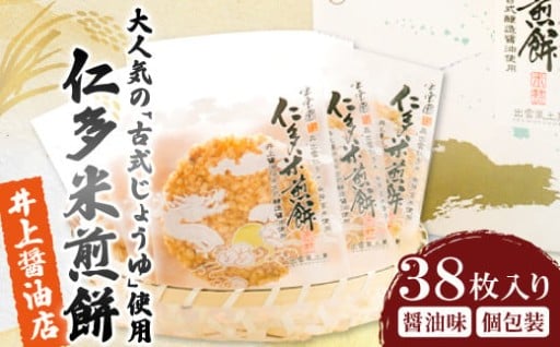 仁多米煎餅🍘38枚入