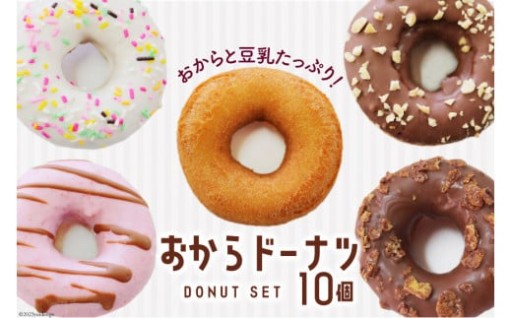 お豆腐屋さんが作った、おからドーナツ7種セット